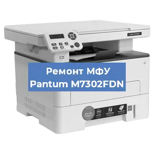 Замена МФУ Pantum M7302FDN в Тюмени